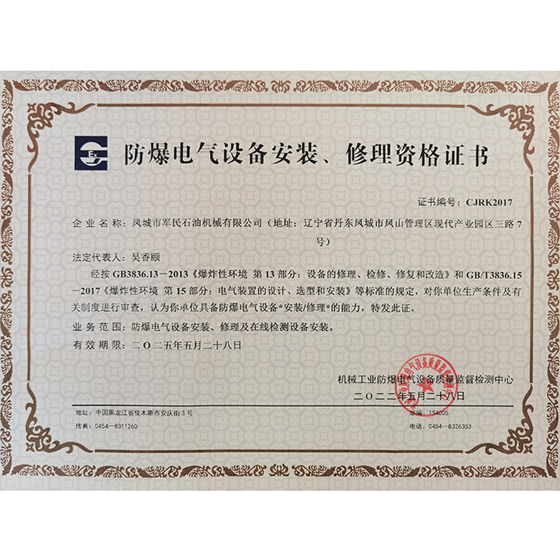 防爆電氣設備安裝修理資格證書